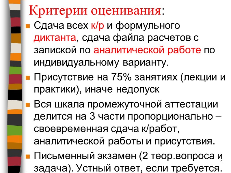 Критерии оценивания: Сдача всех к/р и формульного диктанта, сдача файла расчетов с запиской по